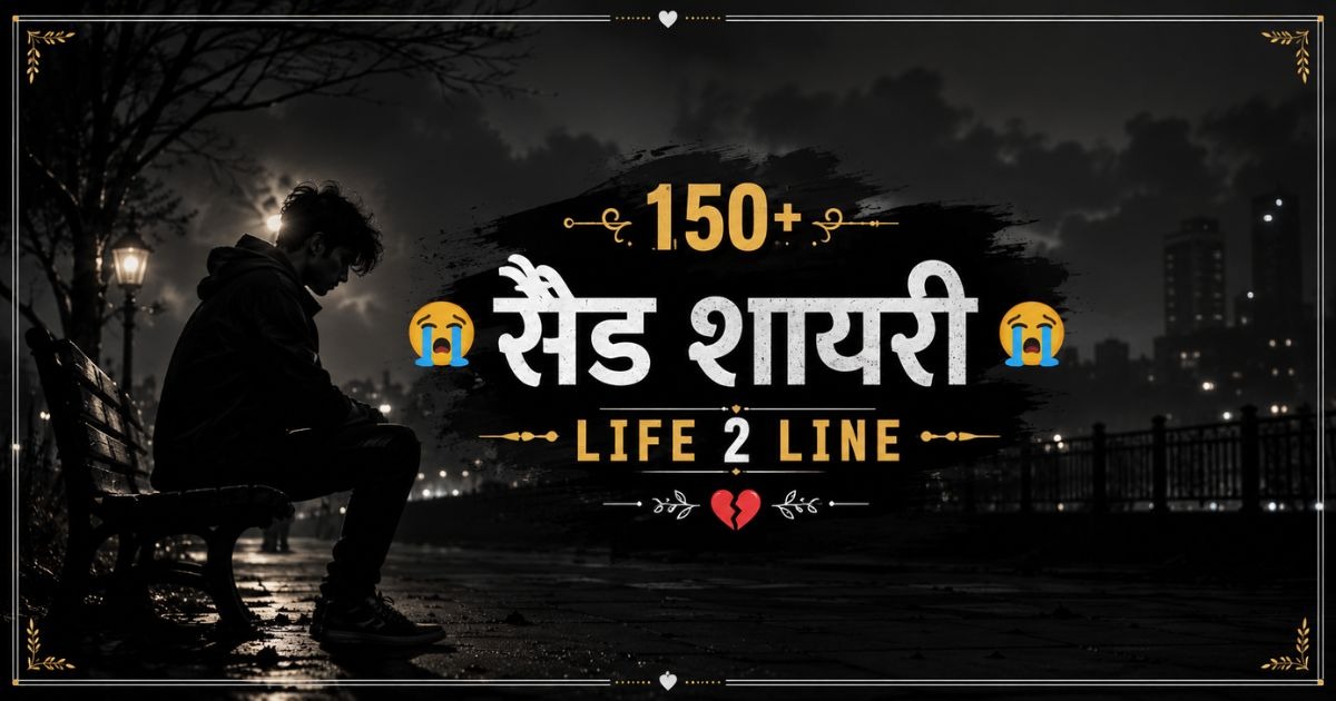 150+ Sad Shayari😭Life 2 Line - सैड शायरी 😭 लाइफ 2 लाइन