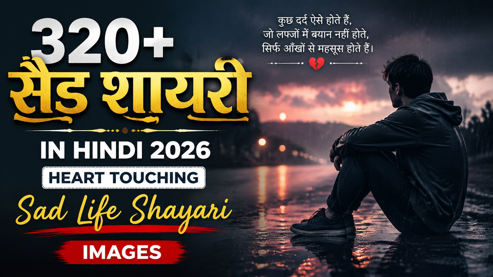 320+ Sad Shayari in Hindi 2026 | Heart Touching Sad Life Shayari Images