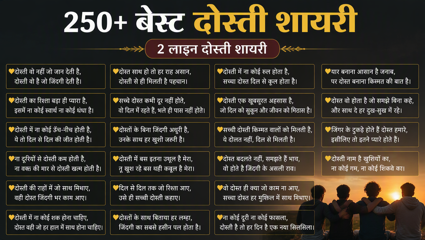 Best 250+ Dosti Shayari In Hindi – दोस्ती शायरी 2 लाइन