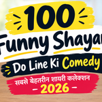 100 Funny Shayari: Do Line Ki Comedy - सबसे बेहतरीन शायरी कलेक्शन 2026
