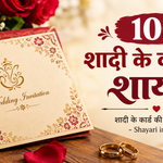 100 Shadi Ke Card Ki Shayari in Hindi: शादी के कार्ड की 100 शायरियां - Shayari in Hind